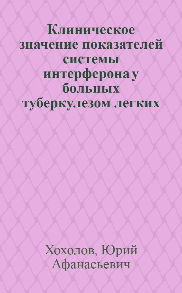 Клиническое значение показателей системы интерферона у больных туберкулезом легких : Автореф. дис. на соиск. учен. степ. канд. мед. наук : (14.00.26)