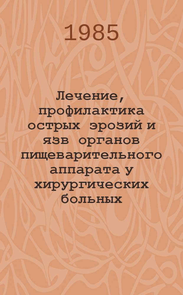 Лечение, профилактика острых эрозий и язв органов пищеварительного аппарата у хирургических больных : Автореф. дис. на соиск. учен. степ. д-ра мед. наук : (14.00.27)