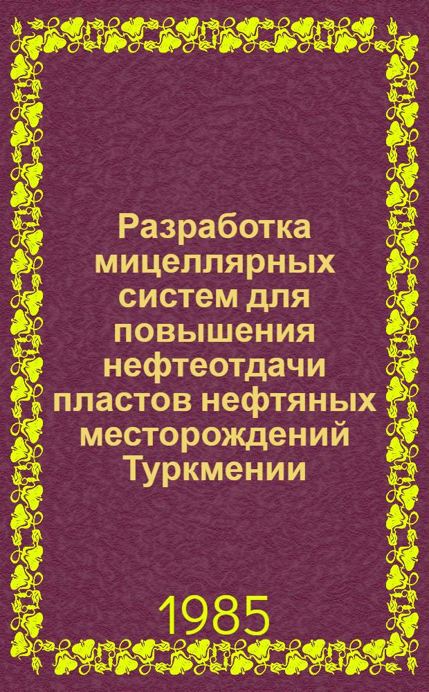 Разработка мицеллярных систем для повышения нефтеотдачи пластов нефтяных месторождений Туркмении : Автореф. дис. на соиск. учен. степ. к. т. н