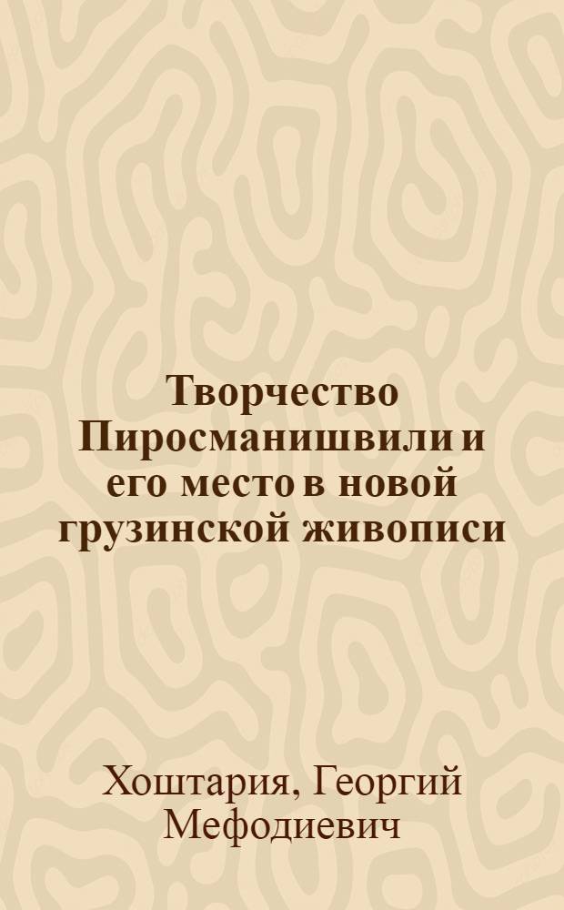 Творчество Пиросманишвили и его место в новой грузинской живописи : Автореф. дис. на соиск. учен. степ. канд. искусствоведения : (07.00.12)