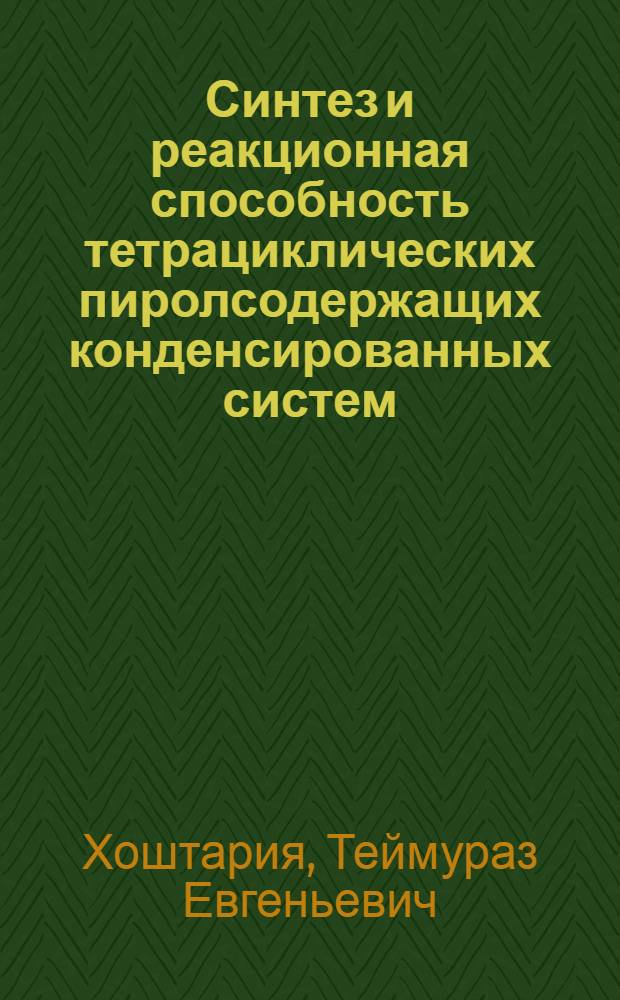 Синтез и реакционная способность тетрациклических пиролсодержащих конденсированных систем : Автореф. дис. на соиск. учен. степ. д. х. н