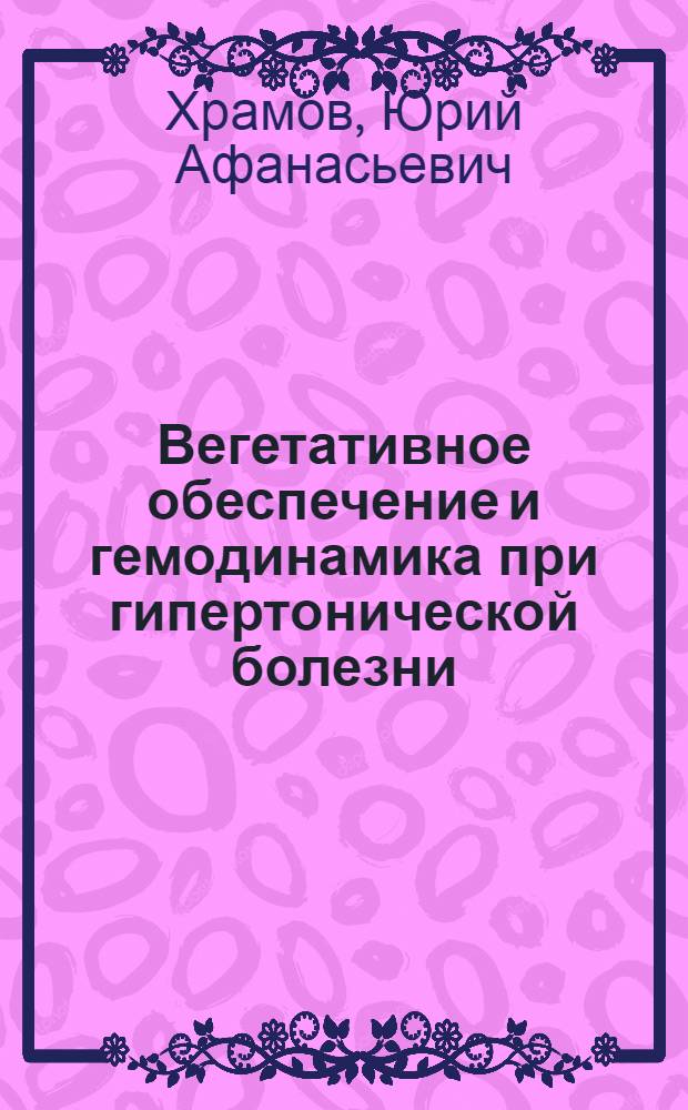 Вегетативное обеспечение и гемодинамика при гипертонической болезни