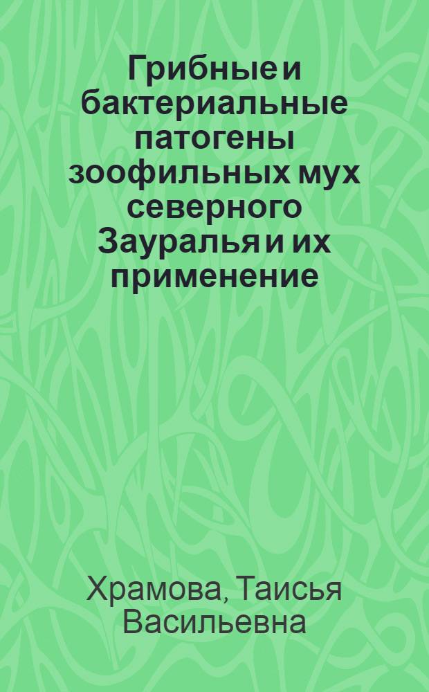 Грибные и бактериальные патогены зоофильных мух северного Зауралья и их применение : Автореф. дис. на соиск. учен. степ. к. б. н