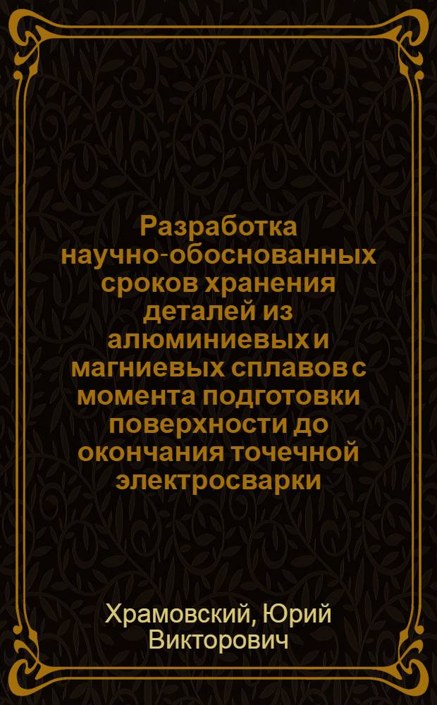 Разработка научно-обоснованных сроков хранения деталей из алюминиевых и магниевых сплавов с момента подготовки поверхности до окончания точечной электросварки : Автореф. дис. на соиск. учен. степ. к. т. н