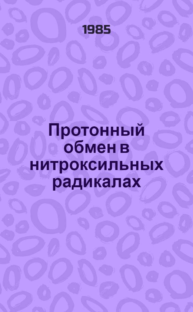 Протонный обмен в нитроксильных радикалах : Автореф. дис. на соиск. учен. степ. канд. физ.-мат. наук : (01.04.17)