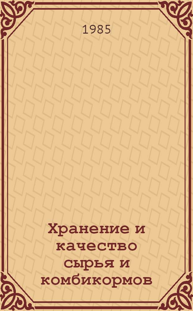 Хранение и качество сырья и комбикормов : Сб. ст.