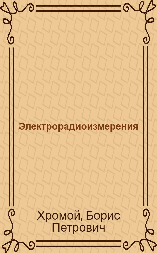 Электрорадиоизмерения : Учеб. для сред. спец. учеб. заведений
