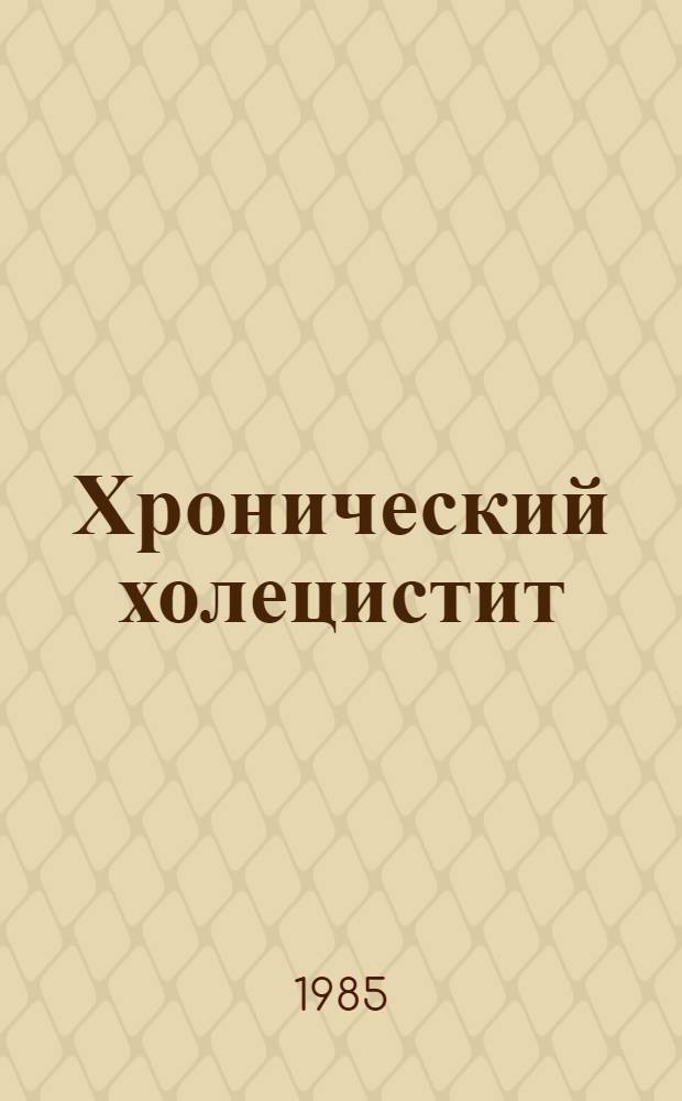 Хронический холецистит : Диагностика и лечение в условиях санатория-профилактория : Метод. рекомендации