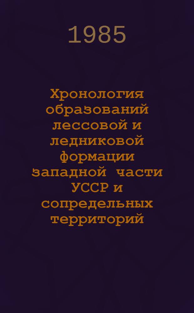 Хронология образований лессовой и ледниковой формации западной части УССР и сопредельных территорий