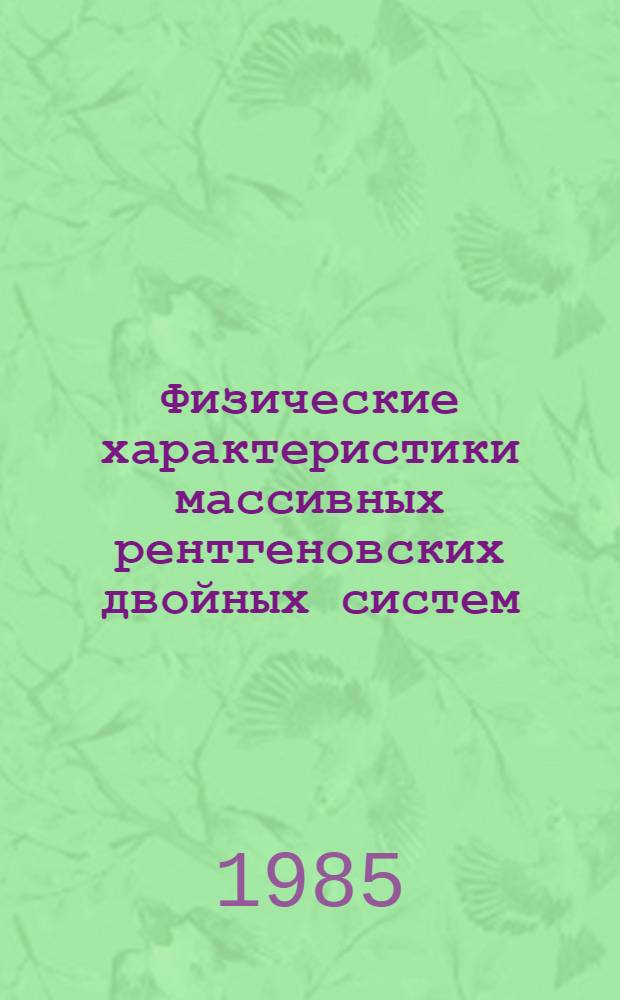 Физические характеристики массивных рентгеновских двойных систем : Автореф. дис. на соиск. учен. степ. канд. физ.-мат. наук : (01.03.02)