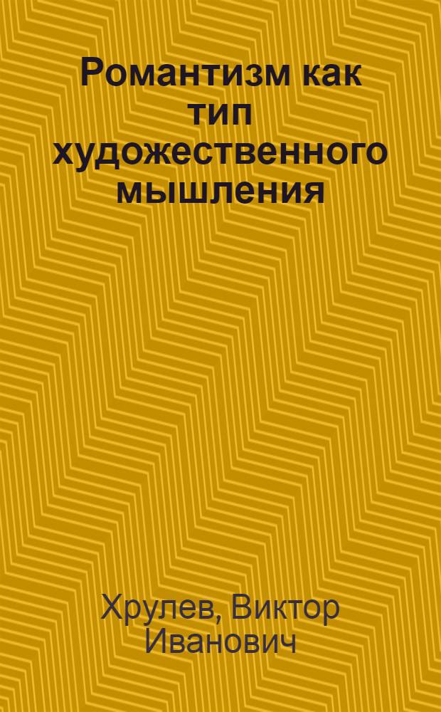 Романтизм как тип художественного мышления : Учеб. пособие