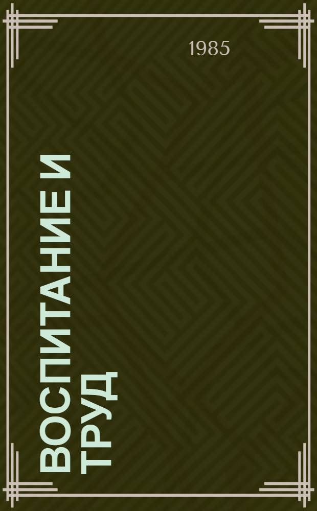 Воспитание и труд