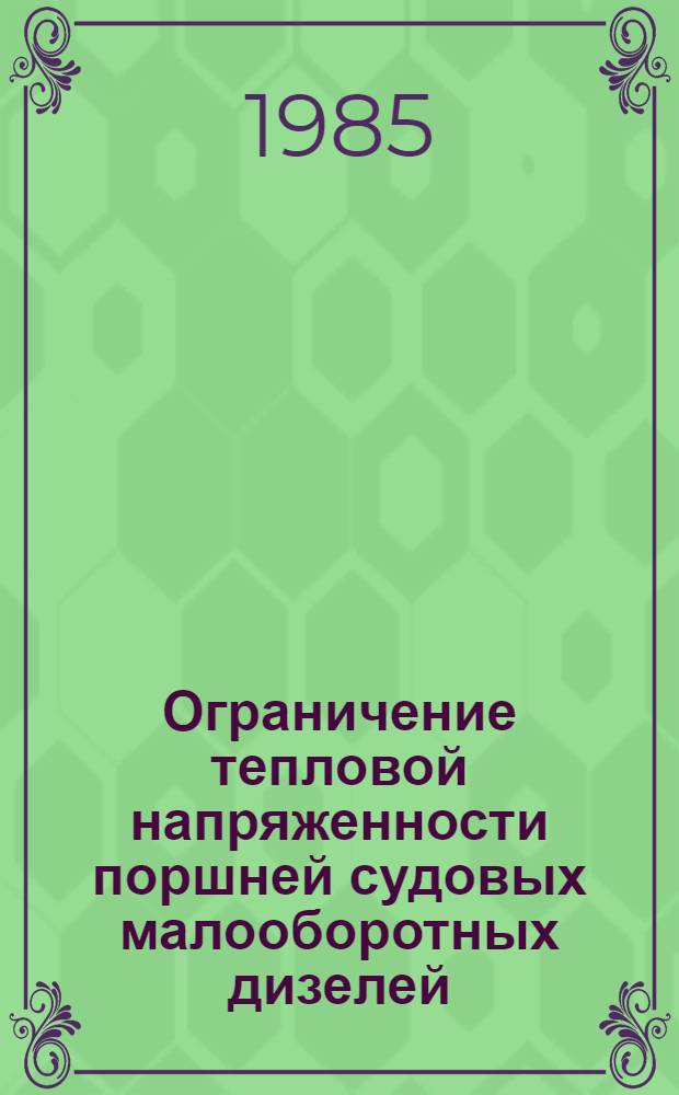 Ограничение тепловой напряженности поршней судовых малооборотных дизелей : Автореф. дис. на соиск. учен. степ. канд. техн. наук : (05.08.05)