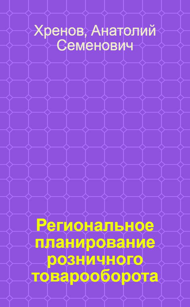 Региональное планирование розничного товарооборота