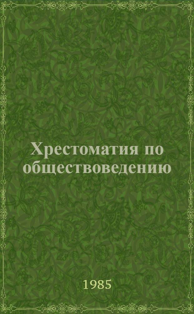 Хрестоматия по обществоведению : Для учащихся сред. шк. и сред. спец. учеб. заведений
