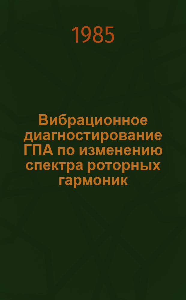 Вибрационное диагностирование ГПА по изменению спектра роторных гармоник : Автореф. дис. на соиск. учен. степ. канд. техн. наук : (05.04.07)