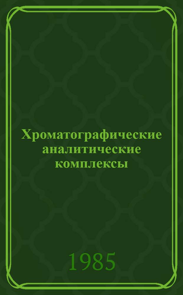 Хроматографические аналитические комплексы