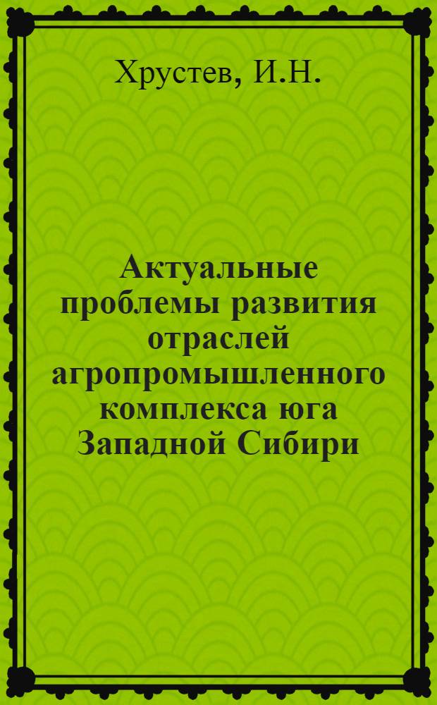 Актуальные проблемы развития отраслей агропромышленного комплекса юга Западной Сибири : (Мелиорация земель)