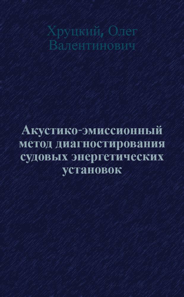 Акустико-эмиссионный метод диагностирования судовых энергетических установок : Учеб. пособие