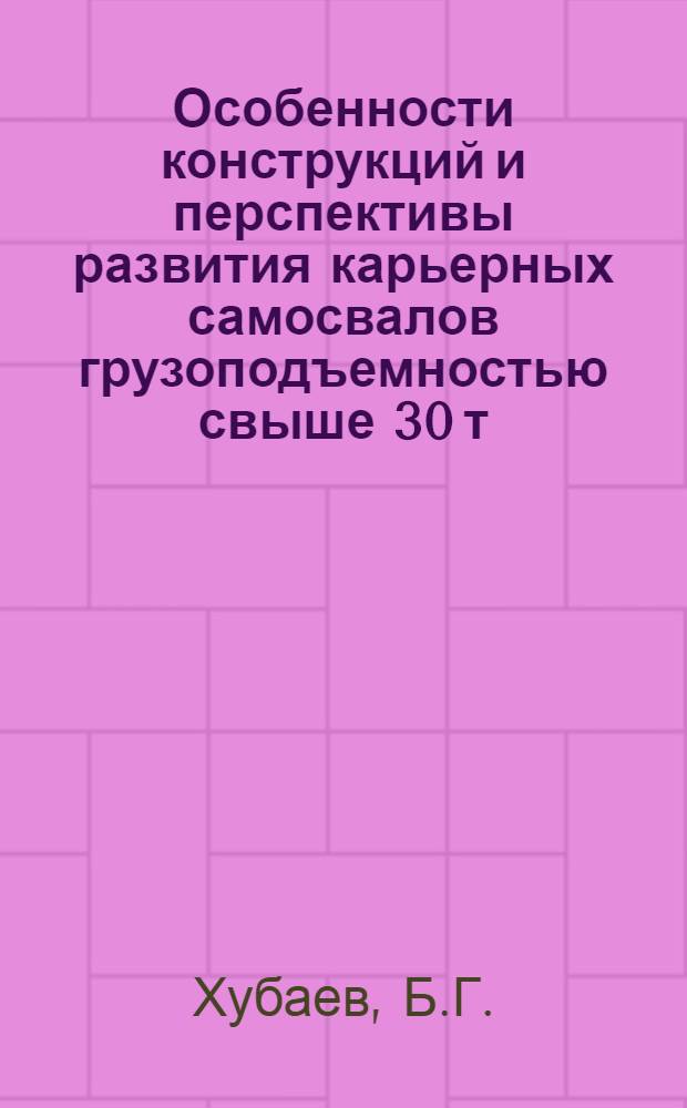Особенности конструкций и перспективы развития карьерных самосвалов грузоподъемностью свыше 30 т