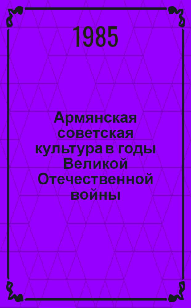 Армянская советская культура в годы Великой Отечественной войны