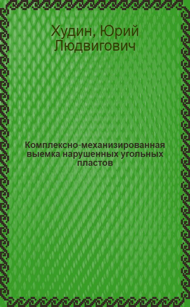 Комплексно-механизированная выемка нарушенных угольных пластов