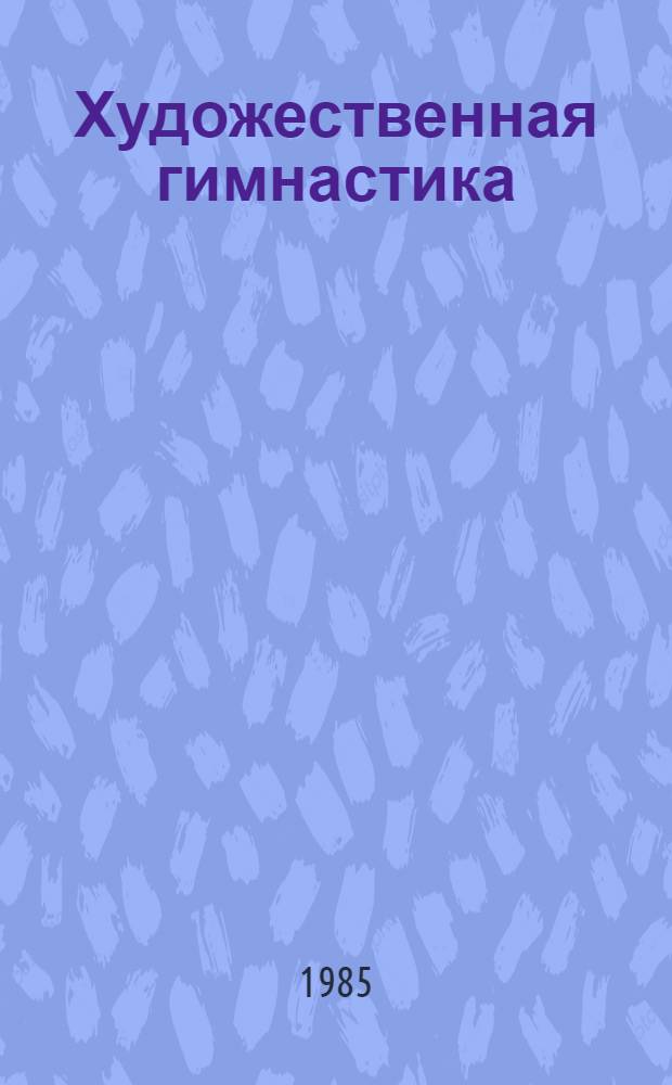 Художественная гимнастика : Правила соревнований