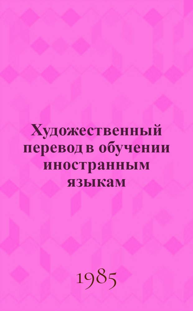 Художественный перевод в обучении иностранным языкам : Межвуз. сб