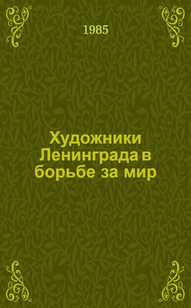 Художники Ленинграда в борьбе за мир : Живопись, скульптура, графика : Кат. выст