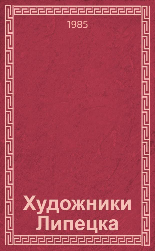 Художники Липецка : Выст. произведений : Каталог