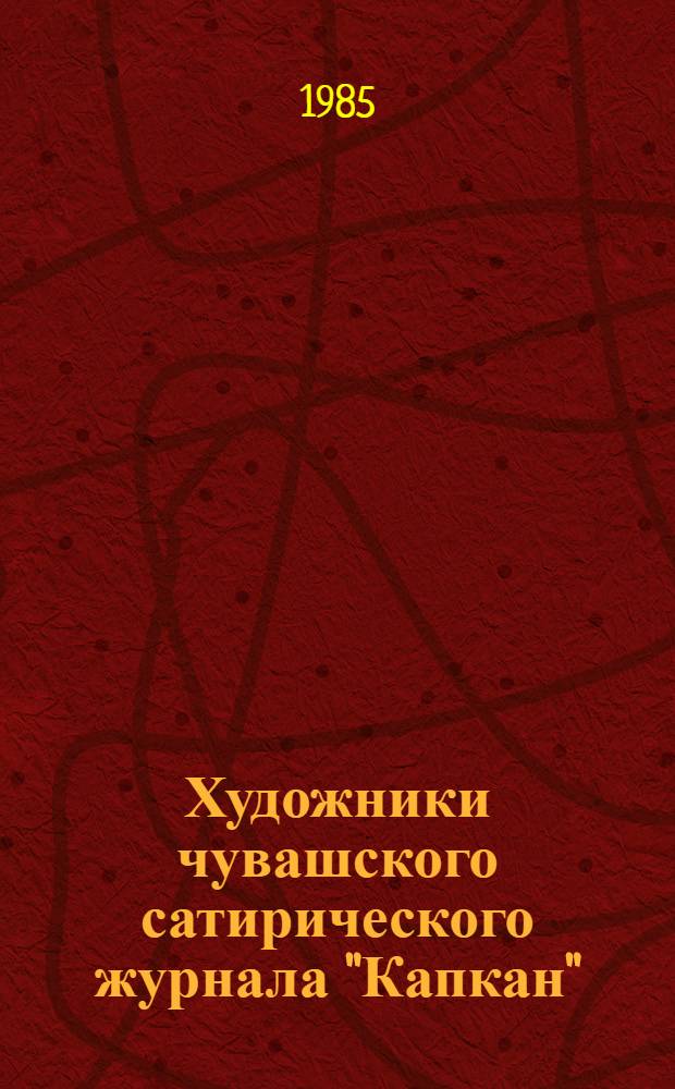 Художники чувашского сатирического журнала "Капкан"