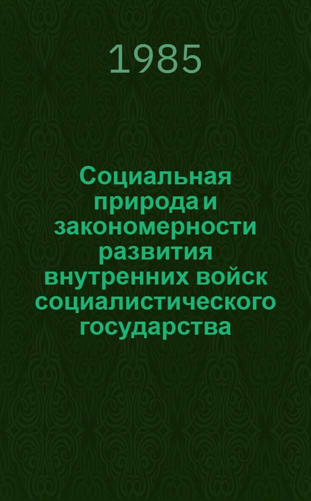 Социальная природа и закономерности развития внутренних войск социалистического государства : Автореф. дис. на соиск. учен. степ. канд. филос. наук : (09.00.01)