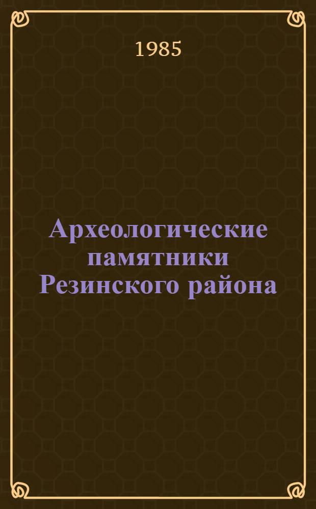 Археологические памятники Резинского района