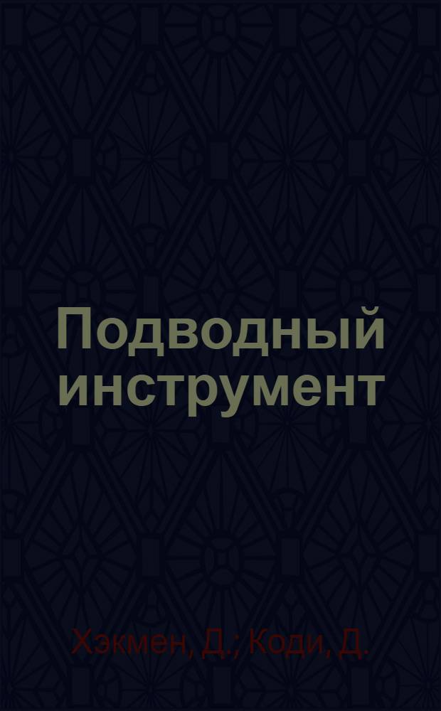 Подводный инструмент