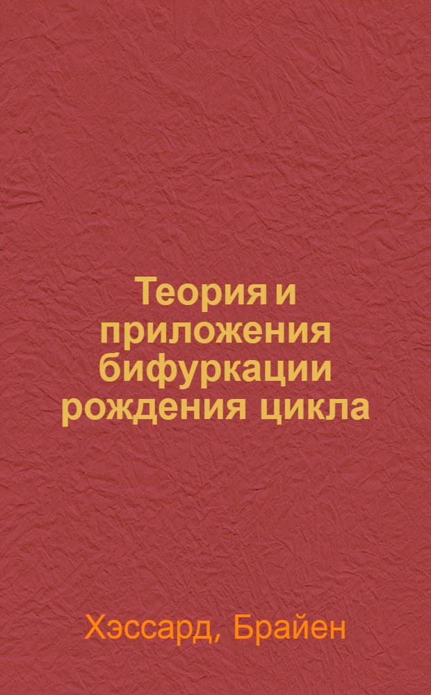 Теория и приложения бифуркации рождения цикла