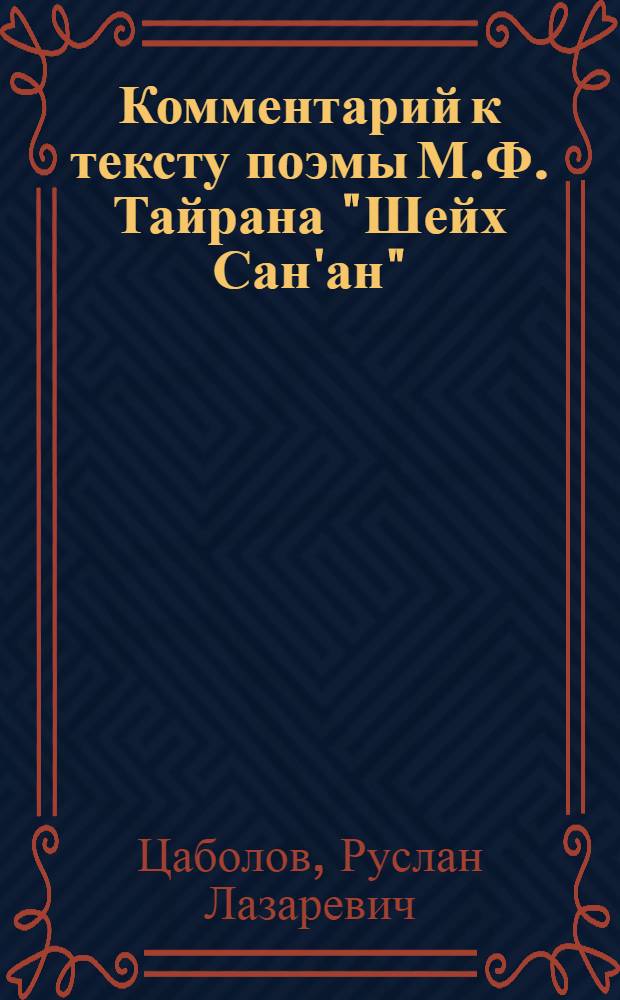Комментарий к тексту поэмы М.Ф. Тайрана "Шейх Сан'ан"