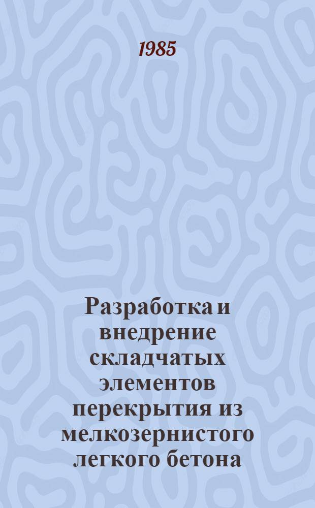 Разработка и внедрение складчатых элементов перекрытия из мелкозернистого легкого бетона : Автореф. дис. на соиск. учен. степ. канд. техн. наук : (05.23.01)