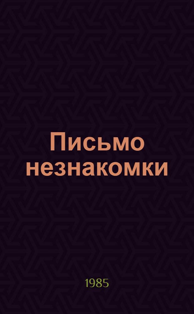 Письмо незнакомки : Новеллы : Пер. с нем
