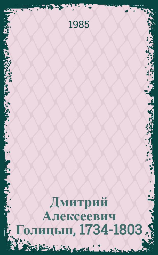 Дмитрий Алексеевич Голицын, 1734-1803