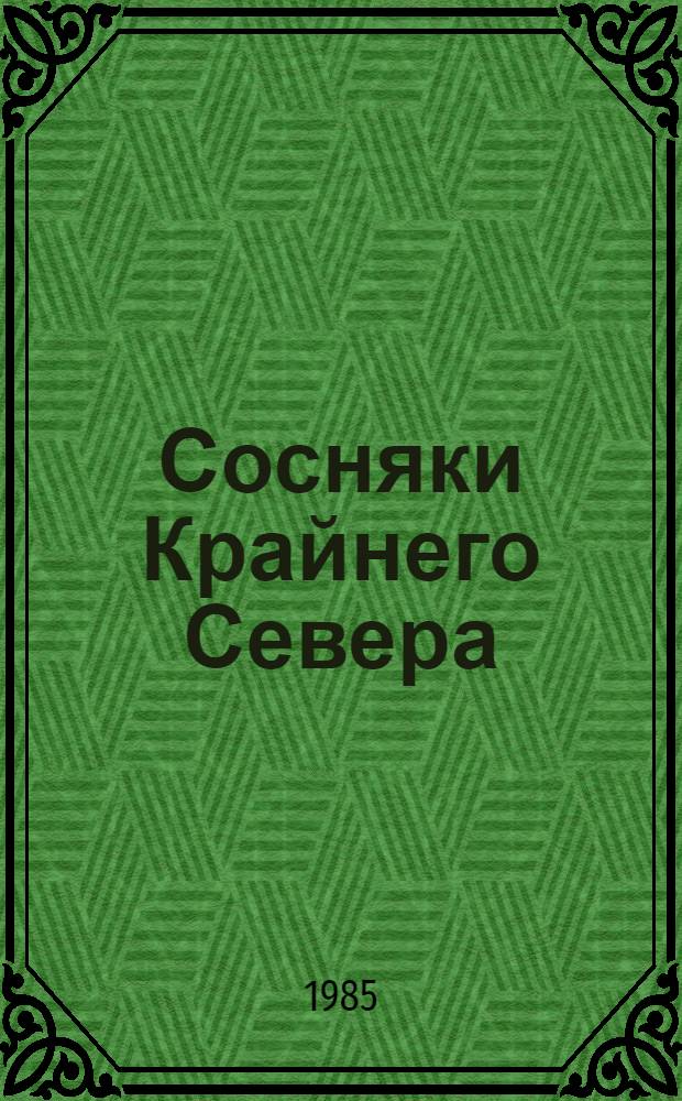 Сосняки Крайнего Севера