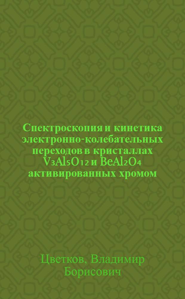 Спектроскопия и кинетика электронно-колебательных переходов в кристаллах V₃Al₅O₁₂ и BeAl₂O₄ активированных хромом : Автореф. дис. на соиск. учен. степ. к. ф.-м. н