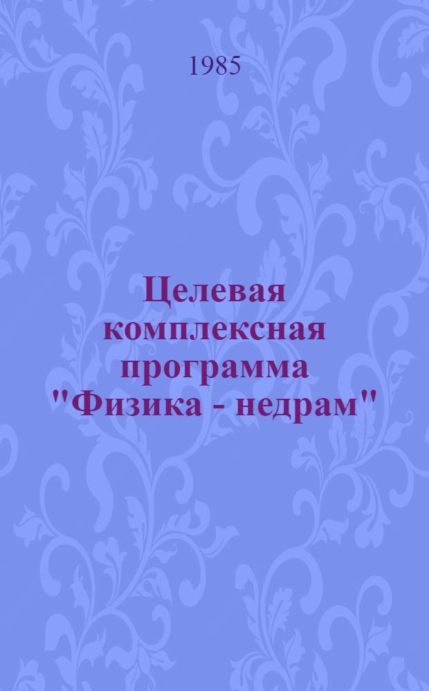 Целевая комплексная программа "Физика - недрам" (II этап). 1985-1990 гг.