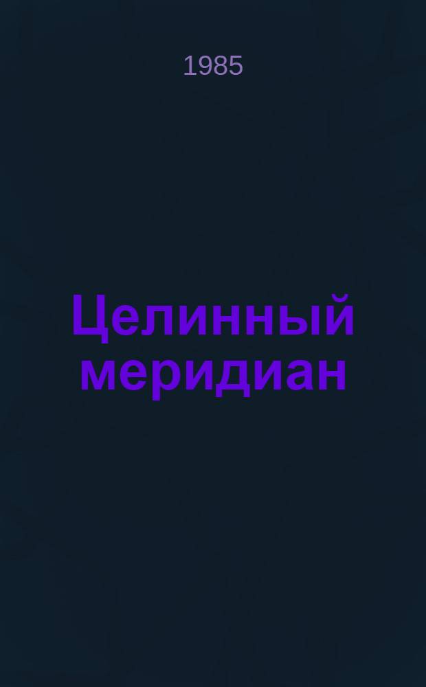Целинный меридиан : Стихи