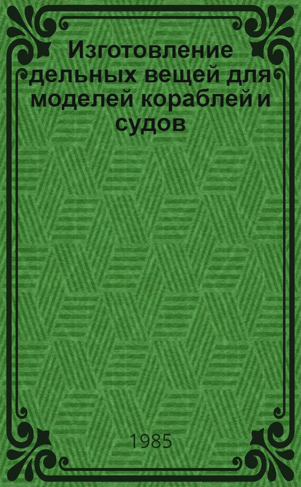Изготовление дельных вещей для моделей кораблей и судов