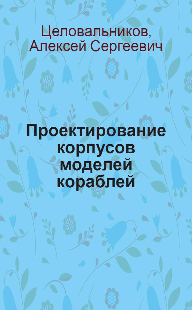 Проектирование корпусов моделей кораблей
