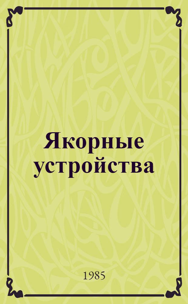 Якорные устройства