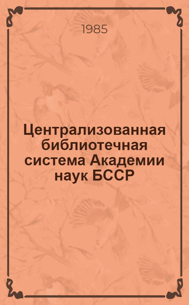 Централизованная библиотечная система Академии наук БССР : (Сб. науч. ст.)