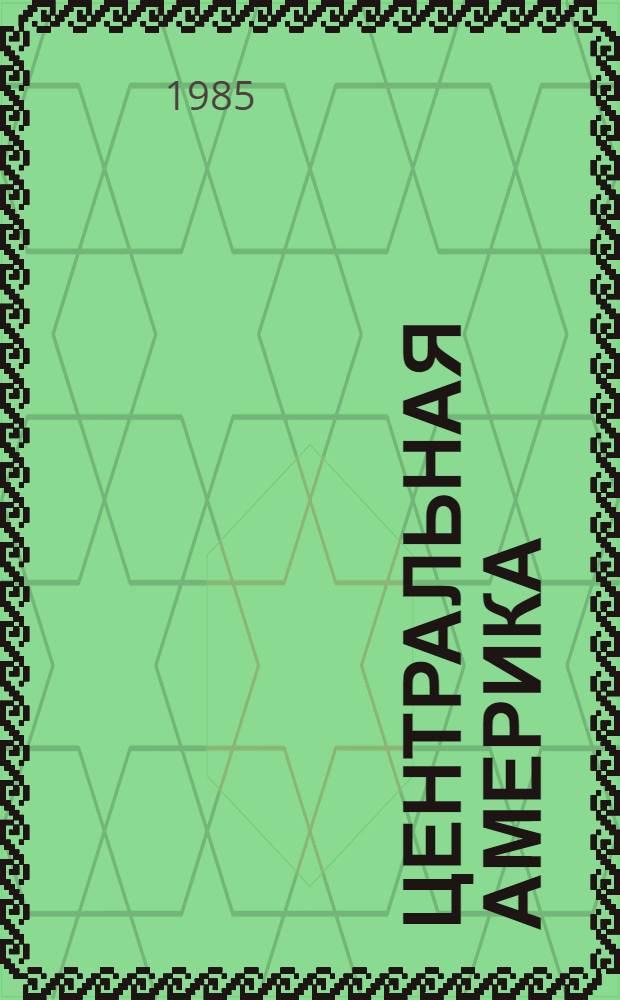 Центральная Америка: социально-политические проблемы развития и революционное движение : Реф. сб