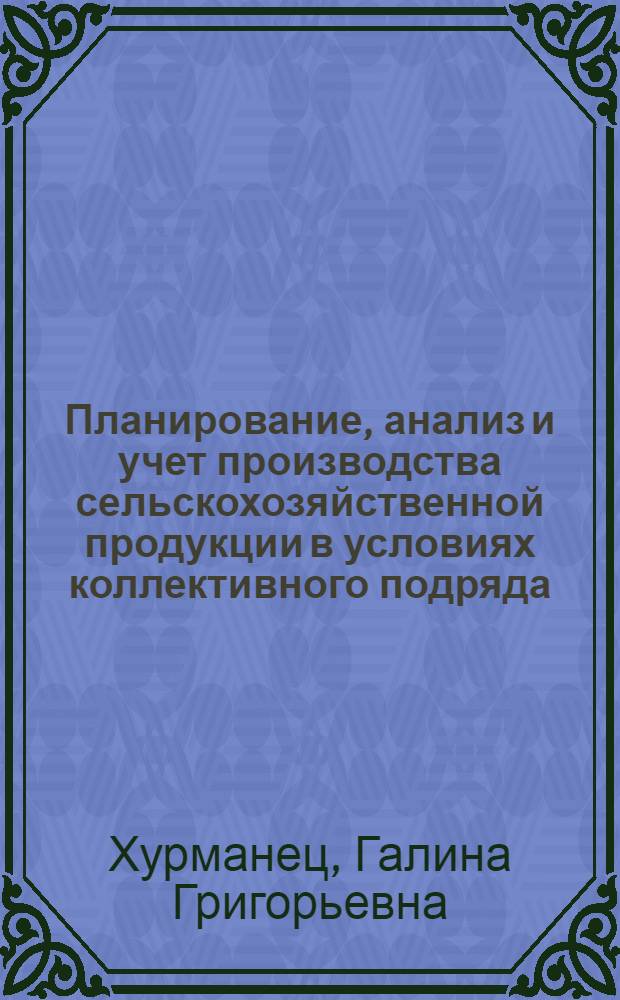 Планирование, анализ и учет производства сельскохозяйственной продукции в условиях коллективного подряда