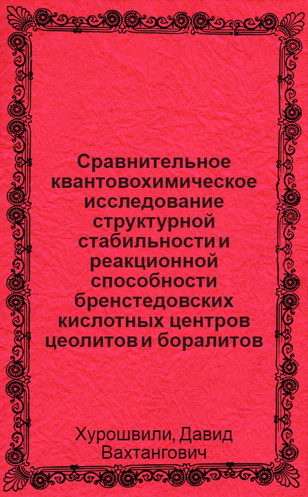 Сравнительное квантовохимическое исследование структурной стабильности и реакционной способности бренстедовских кислотных центров цеолитов и боралитов : Автореф. дис. на соиск. учен. степ. канд. хим. наук : (02.00.04)